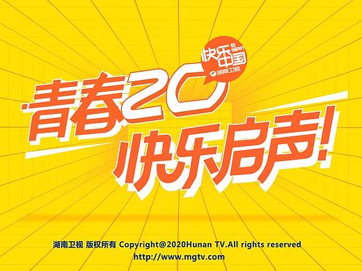 【临摹动画】湖南卫视2020频道包装