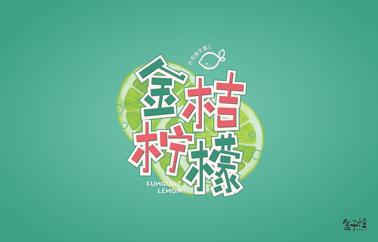 商业字体设计（图ZMjE5OTMzMTky） - 字体/字形 - 站酷设计师盒子怪L原创素材 - 站酷ZCOOL