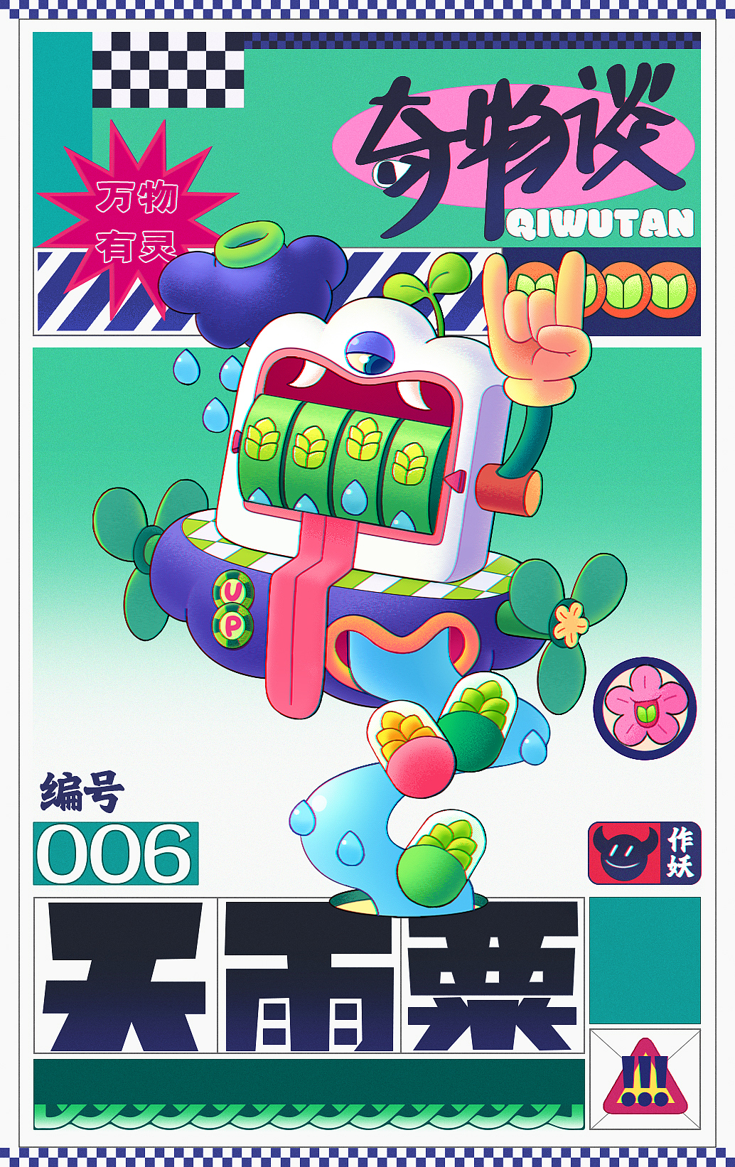 奇物谈｜春日妖怪档案（图ZMjk1MTA4MzU2） - 新锐潮流插画 - 站酷设计师李均有原创素材 - 站酷ZCOOL