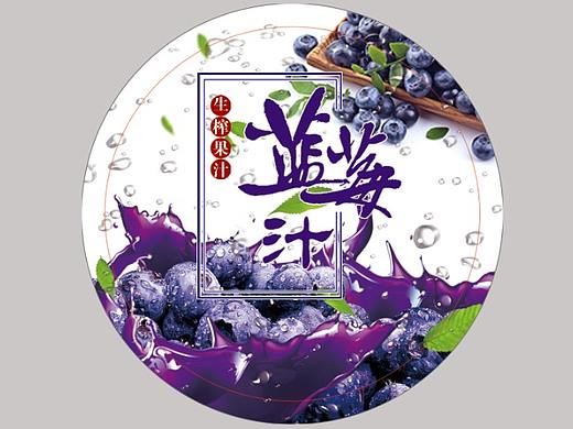 蓝莓果汁包装设计