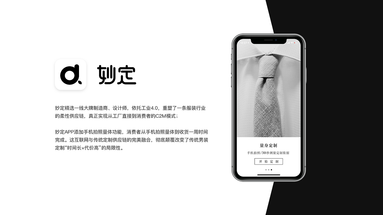 妙定2.0-男装定制