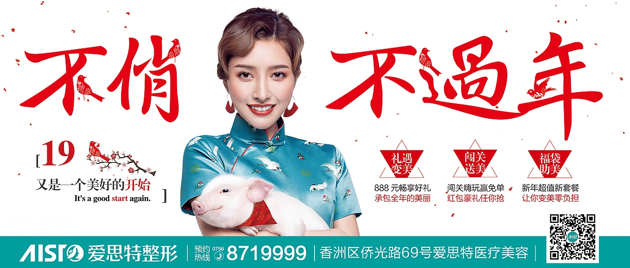 《不俏不过年》-医美