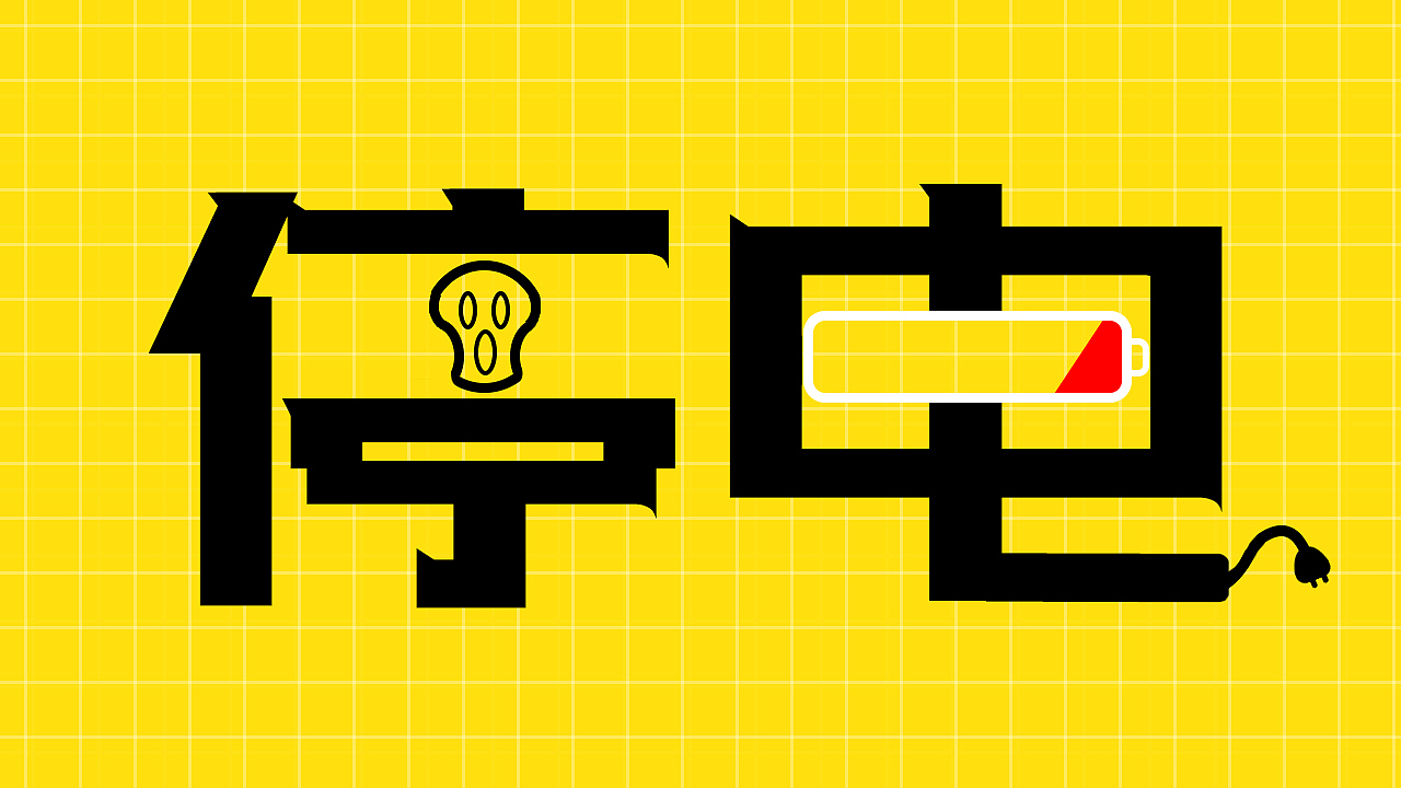 停電才是生產(chǎn)力（圖ZMjUyMTcyODUy） - 海報 - 站酷設(shè)計師拾又枝枝原創(chuàng)素材 - 站酷ZCOOL