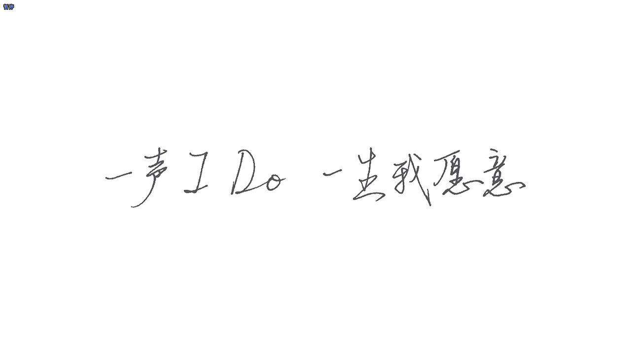 一声I DO 一生我愿意（图ZMjcwMDMyMTYw） - 短片 - 站酷设计师小鹿l乱撞原创素材 - 站酷ZCOOL
