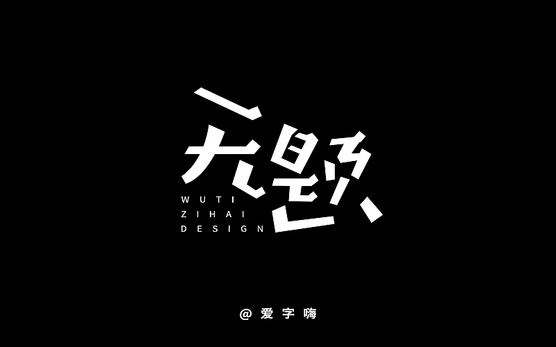 字嗨设计（图ZNDM3NTM3NTI=） - 字体/字形 - 站酷设计师Janfin原创素材 - 站酷ZCOOL