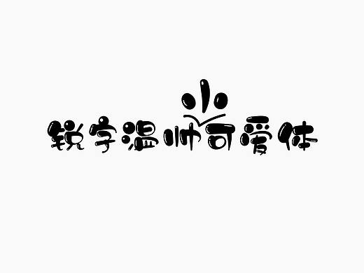 锐字温帅小可爱体(两版)