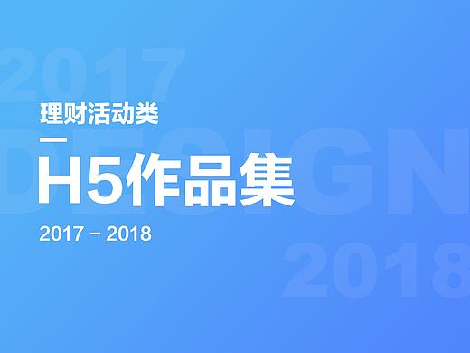 2017-2018H5作品集