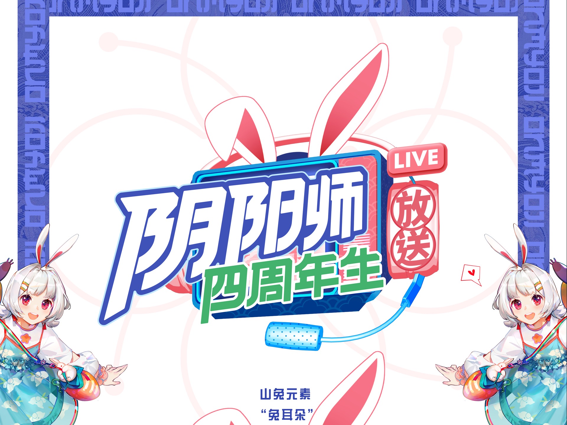 网易游戏《阴阳师四周年生-山兔放送》视觉整包设计
