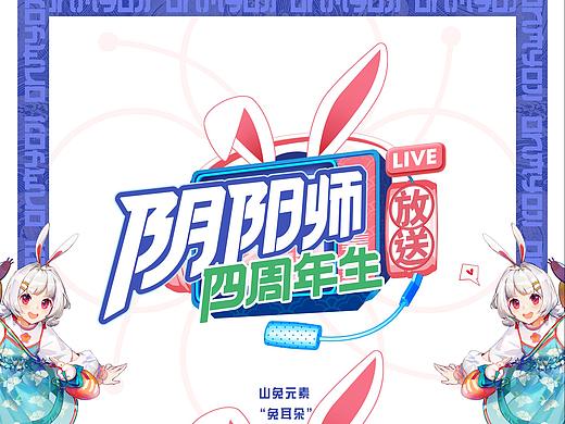 网易游戏《阴阳师四周年生-山兔放送》视觉整包设计