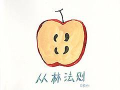 《丛林法则》图/文 鸦和