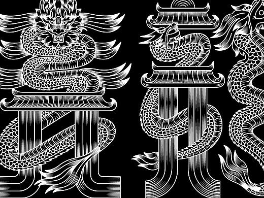 青龙白虎朱雀玄武-字体设计