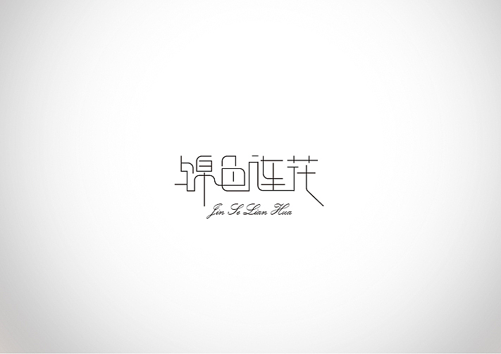 字体 不断学习中（图ZNjkxMjA0OA==） - 字体/字形 - 站酷设计师玖狮文创原创素材 - 站酷ZCOOL
