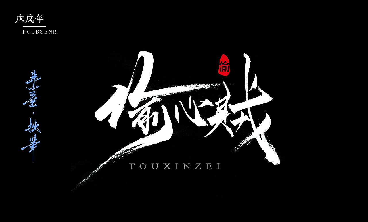 弗半生·毛笔字体设计|字集（图ZMTI5Mjg4MjIw） - 字体/字形 - 站酷设计师墨之道原创素材 - 站酷ZCOOL