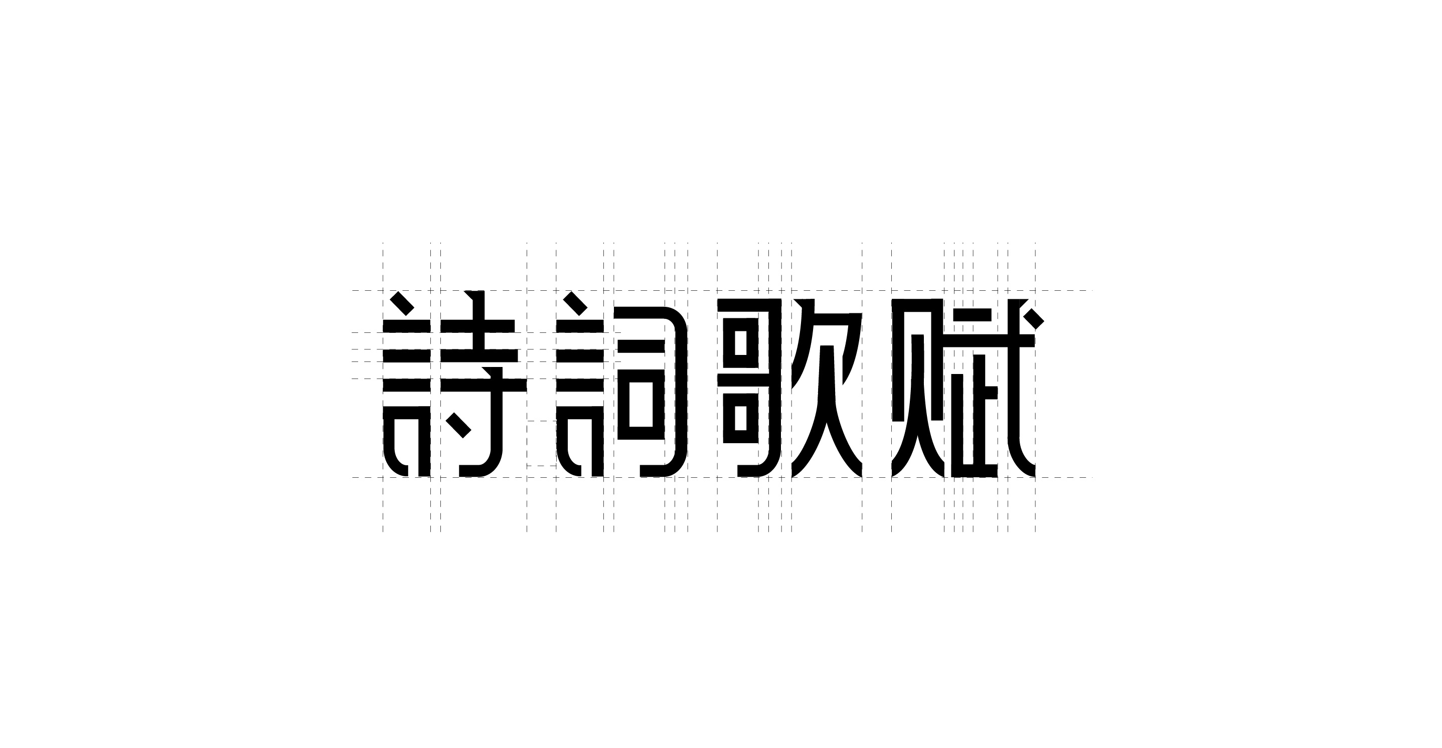诗词歌赋-字体设计