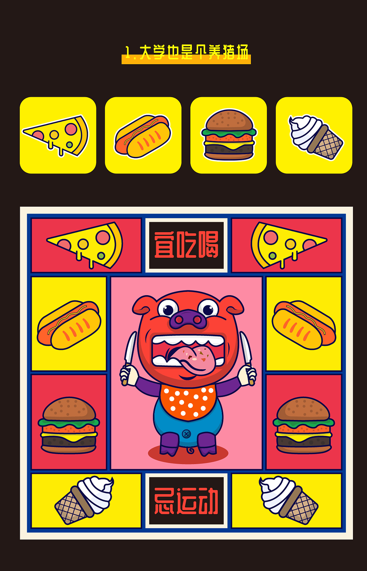 猪年画猪--大学生活系列