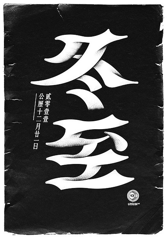 24节气字体设计（图ZMTgzNDEzNjA4） - 字体/字形 - 站酷设计师M靖宇原创素材 - 站酷ZCOOL