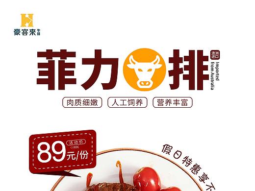 菲力牛排海报（个人主页-ZNDU2OTgzOTI=） - 海报 - 站酷设计师我叫句号原创素材 - 站酷ZCOOL