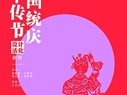 中国传统节庆设计活化