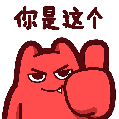 【魔鬼猫表情-你是这个】#半身 竖拇指 坏笑  嘲讽 不怀好意 ip 动漫
