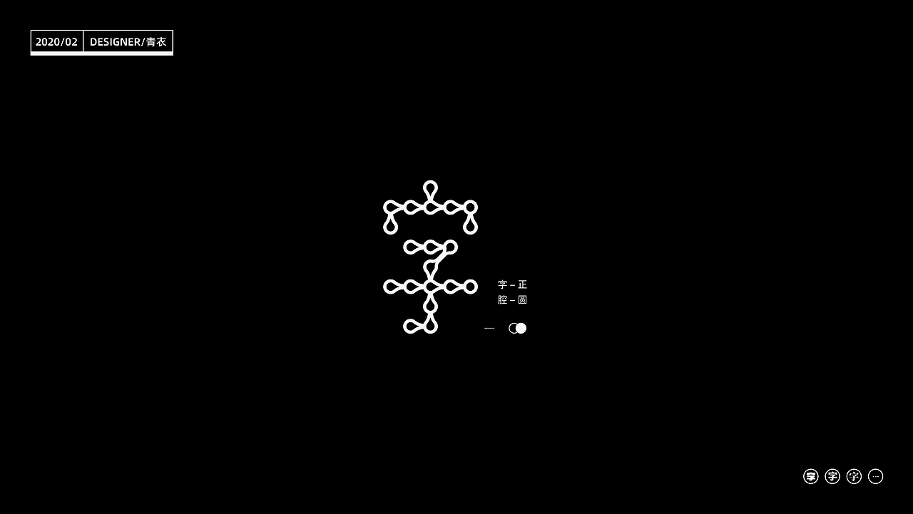“字”_24 changes of characters（图ZMTk2MjI5Mzgw） - 字体/字形 - 站酷设计师设计师青衣原创素材 - 站酷ZCOOL