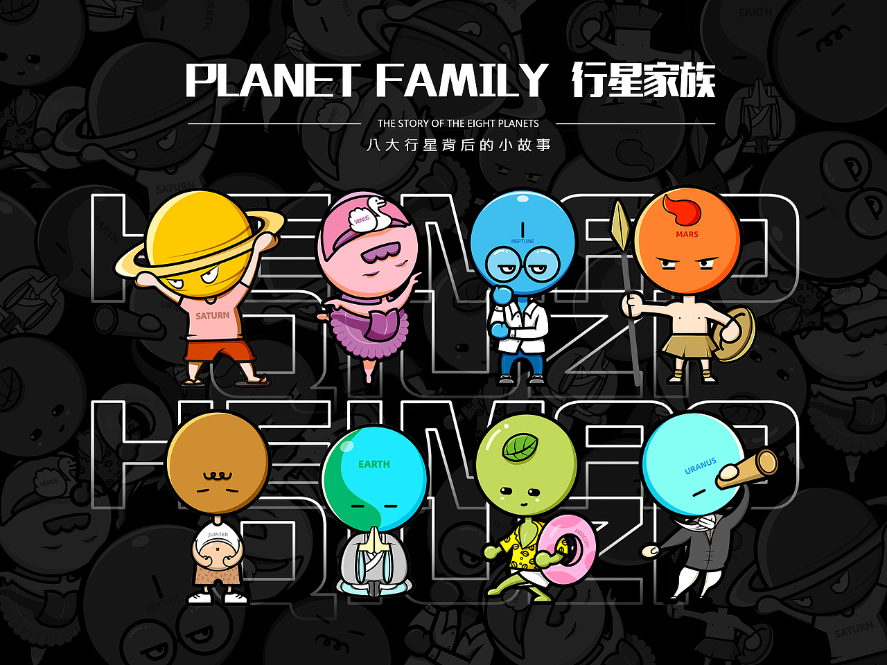 行星家族—IP角色（图ZMjczMjcwMjMy） - 创作习作 - 站酷设计师黑毛球子原创素材 - 站酷ZCOOL
