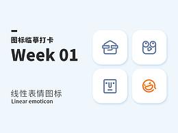 图标临摹打卡活动001期-线性表情图标