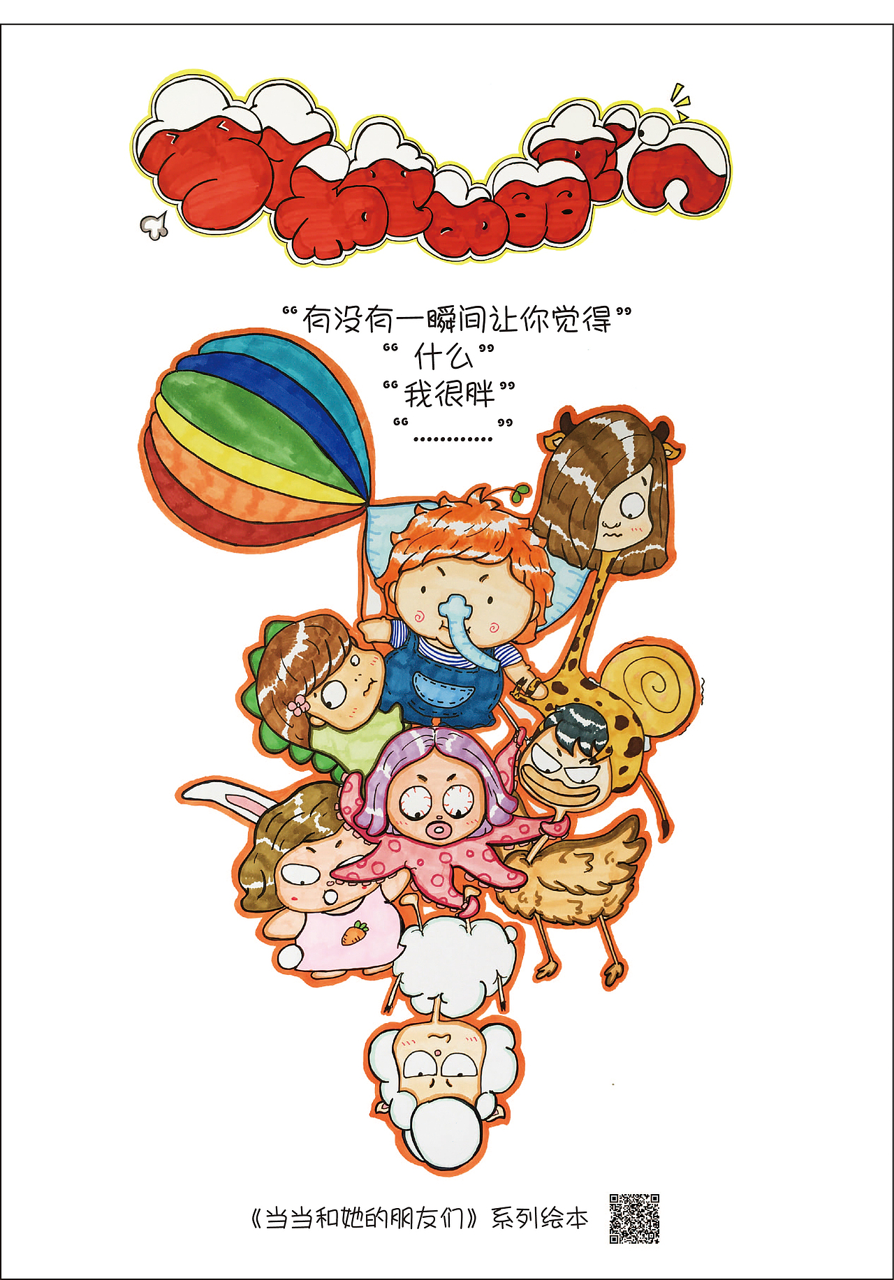 [2017毕业设计]《当当和她的小伙伴们》主题绘本设计＃青春答卷2017＃（图ZODUyNzQzNjA=） - 创作习作 - 站酷设计师不再见的大朔原创素材 - 站酷ZCOOL