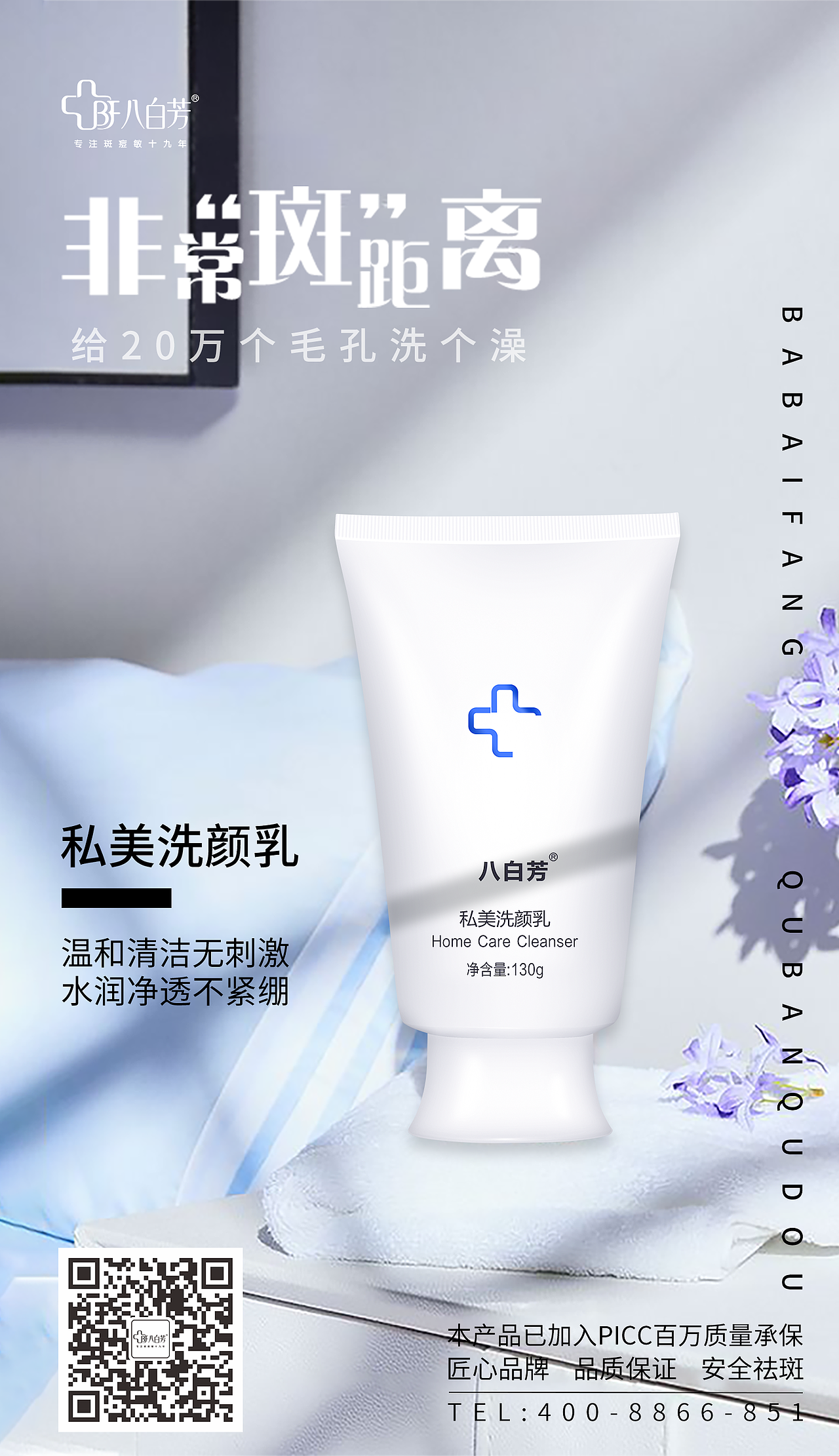 八白芳祛斑产品宣传海报（图ZMTU3NDM2ODA0） - 海报 - 站酷设计师Sara_袁原创素材 - 站酷ZCOOL
