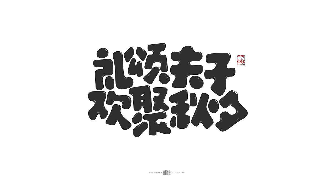 字体设计-礼颂夫子，欢聚秋夕（图ZMTc1OTI1MTc2） - 字体/字形 - 站酷设计师阿颓的原创素材 - 站酷ZCOOL