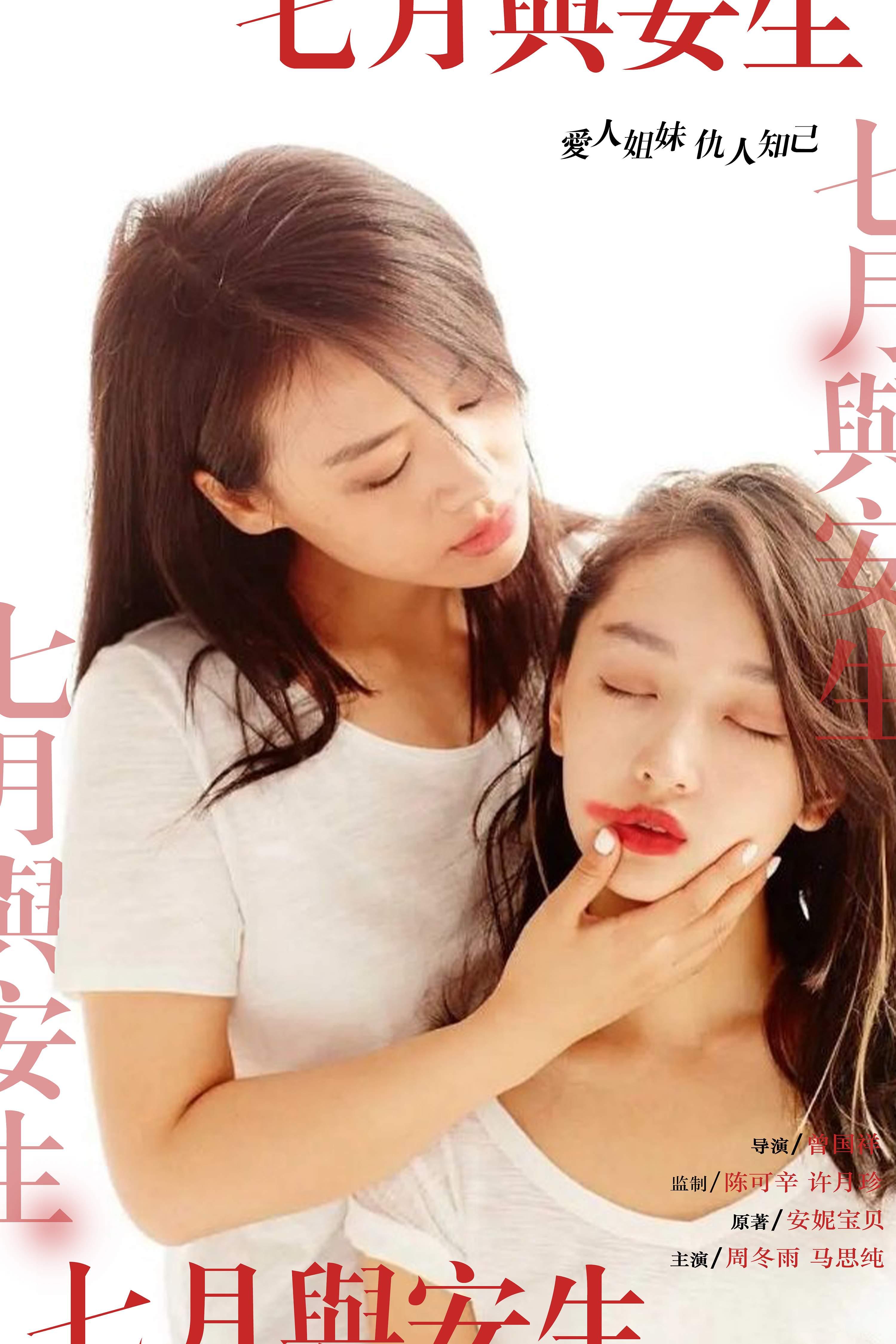 《七月与安生》系列电影海报