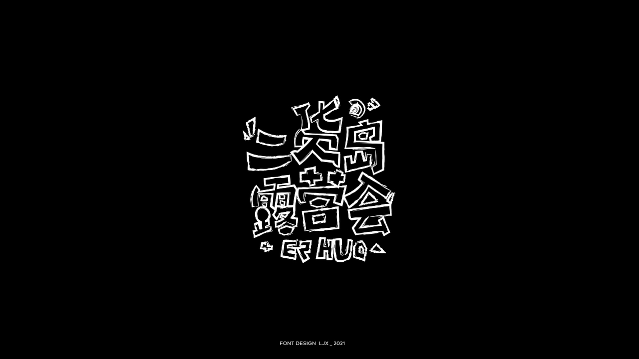 2021-Font（图ZMjg4NjQzNTM2） - 字体/字形 - 站酷设计师青年晚报LJX原创素材 - 站酷ZCOOL
