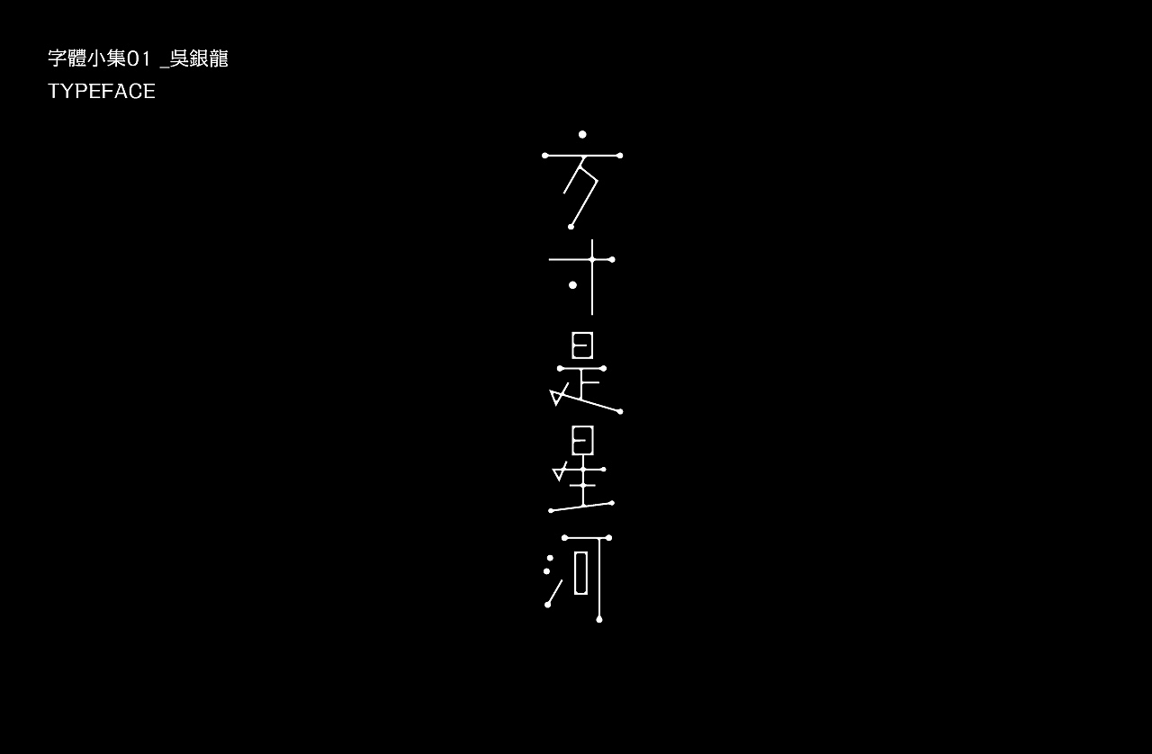 字体小集｜TYPEFACE（图ZMjEyMzIxNzg4） - 字体/字形 - 站酷设计师银龙一米八原创素材 - 站酷ZCOOL