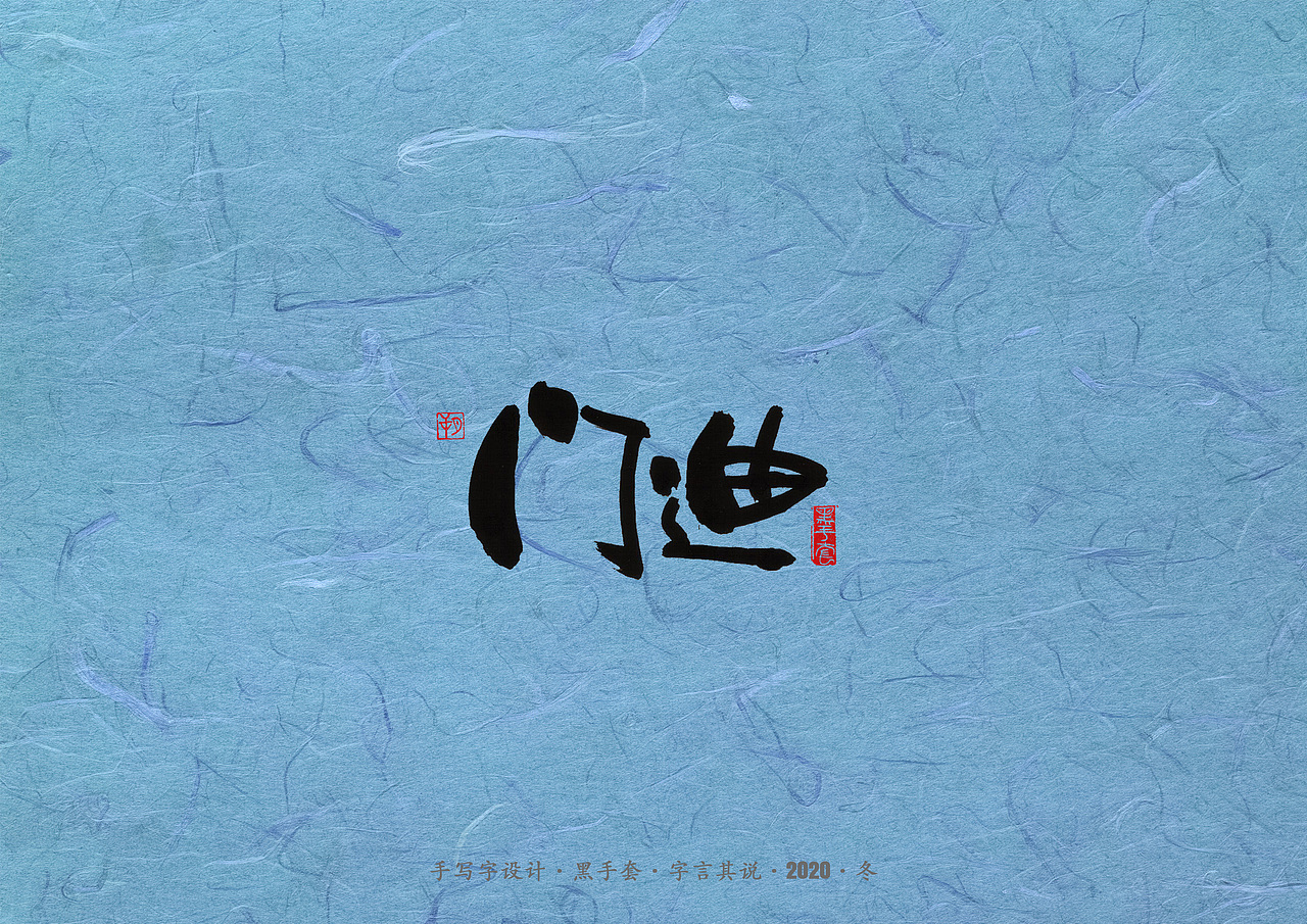 手写字 · 《曼城》（图ZMjM1NTYyMDky） - 字体/字形 - 站酷设计师字言其说原创素材 - 站酷ZCOOL