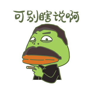 猫与熊之世界名蛙表情包