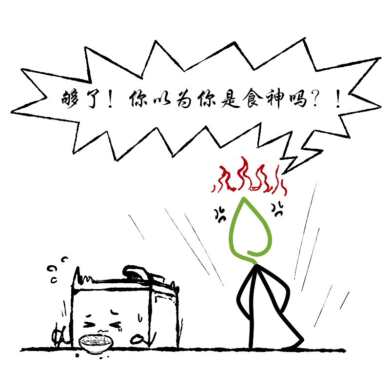 简易漫画-挑剔