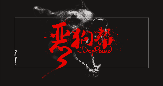 恶狗帮（图ZMTE2NTcxMjk2） - 宣传物料 - 站酷设计师54121034原创素材 - 站酷ZCOOL