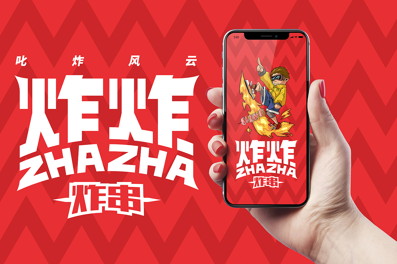 炸炸 餐饮品牌设计🔥