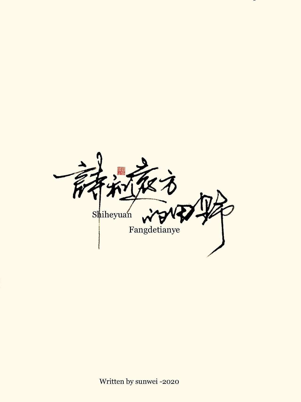 生活不止眼前的苟且……手写字体（图ZMTk5Nzc1Nzgw） - 字体/字形 - 站酷设计师幽蘭記原创素材 - 站酷ZCOOL