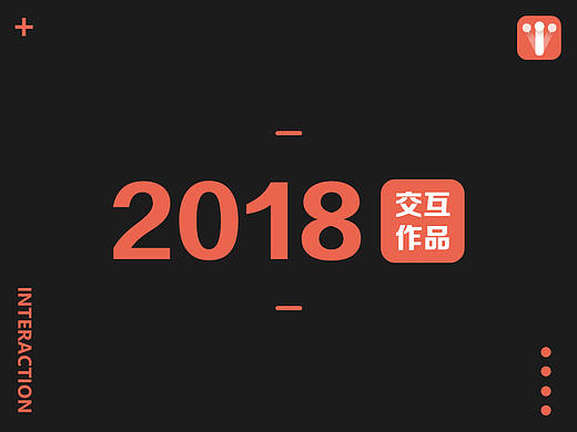 【项目】交互总结