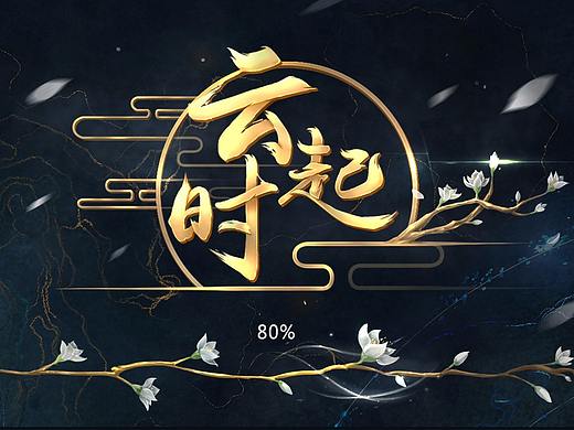 界面设计-云起时（个人主页-ZMzQ5MTg3MTY=） - 游戏UI - 站酷设计师南墙没有光原创素材 - 站酷ZCOOL