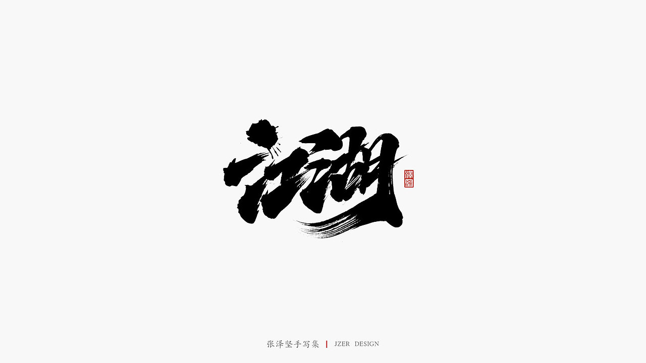 张泽坚五月手写集 | 手写字体设计（图ZMjA1ODU3NzA0） - 字体/字形 - 站酷设计师手写人_张泽坚原创素材 - 站酷ZCOOL