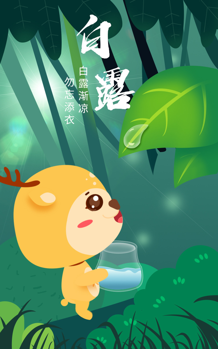 白露 插画 白露插画