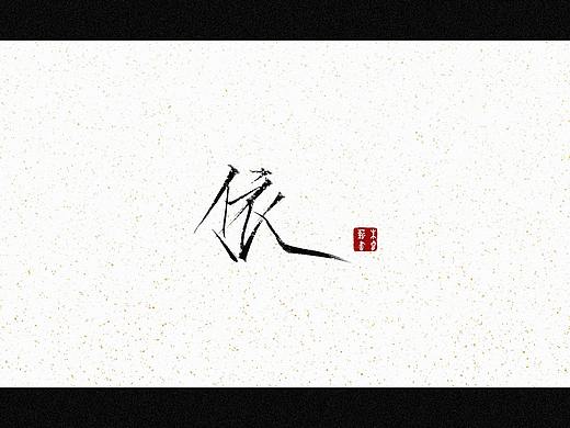 依（个人主页-ZNTc4OTA2NjQ=） - 字体/字形 - 站酷设计师朱睿薪原创素材 - 站酷ZCOOL