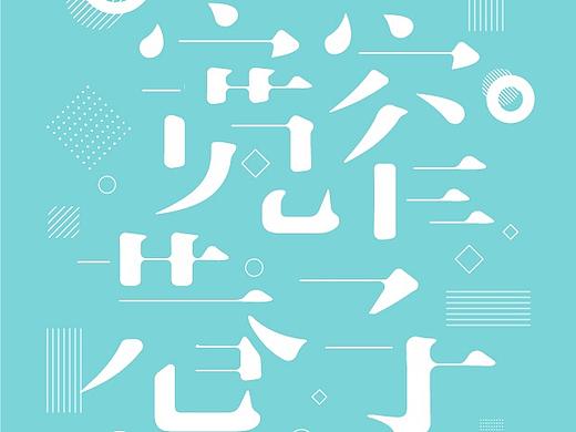 字体海报