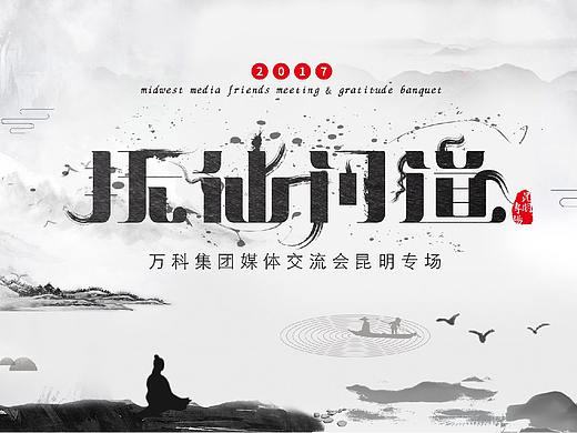 “撫仙問道”萬科集團(tuán)媒體交流會(huì)（昆明）活動(dòng)視覺設(shè)計(jì)（個(gè)人主頁-ZMjY5ODI5MzI=） - 海報(bào) - 站酷設(shè)計(jì)師零九視覺原創(chuàng)素材 - 站酷ZCOOL