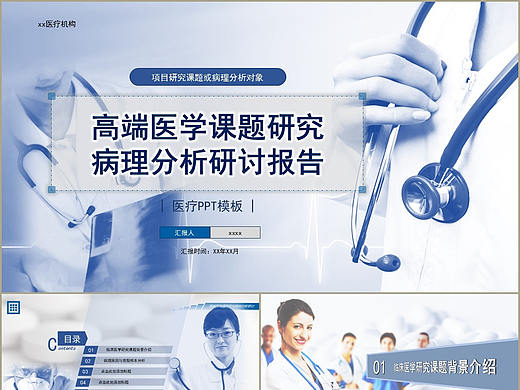 高端大氣醫(yī)院醫(yī)學課題項目研究分析研討報告PPT模板