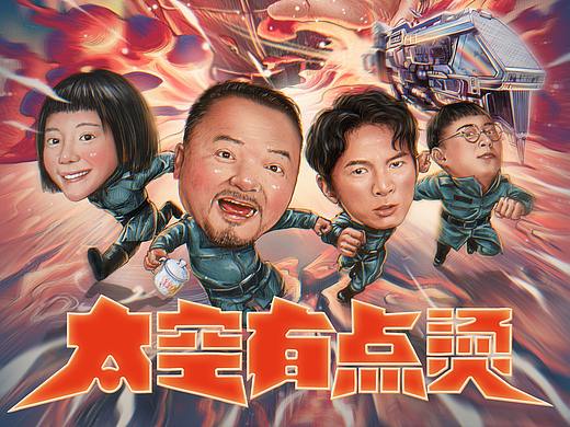 太空有点烫插画海报/南派三叔/太空科幻情景喜剧