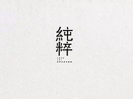 字体