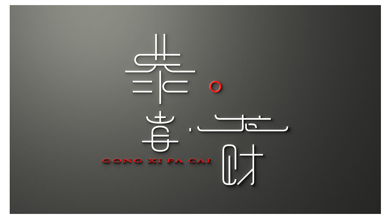 恭喜发财|平面|标志|深巷里的猫七叔 - 原创作品 - 站酷 (zcool)