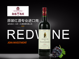 红酒招商加盟页面
